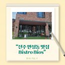 비스트로감성 (Bistro감성) | 만성동 맛집] 비스트로 비오스(Bistro Bios) – 감성...파스타 &amp; 게살 로제 리조또 풀코스 후기 #내돈내산