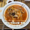 덕하시장 | 울산 덕하시장 맛집 중국집 덕하손짜장 후기