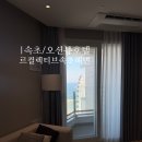 블루12속초오션파크 | [속초/오션뷰호텔] 르컬렉티브 속초해변 패밀리 투룸 오션
