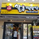이승윤의알통떡강정 부산화명점 | 이승윤의 알통닭강정 정관점 포장후기