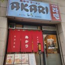 성남대로171번길 | 분당 | 미금역 가성비 맛집 아카리라멘 방문후기