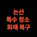 금강약국 | 논산 화재청소 전문업체 후기, 약국건물 화재복구 비용 총정리 (논산시)