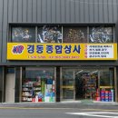 경동종합상사 - 안산시 상록구 | 경동종합상사