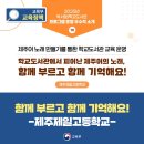 중마고등학교 | 제주제일고-학교도서관 제주어의 노래, 함께부르고 함께기억해요/중마고-함성독서/전주사대부고-북미...