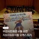 부산광역시문화회관대극장 | 부산 동구 4월 공연 | 부산시민회관 <지브리&amp;뮤지컬 오케스트라 콘서트> 관람 후기