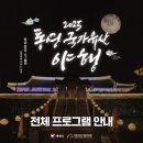2025 통영문화재 야행 이미지