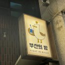 [경기도/성남시/중원구] 동네주민 추천 내돈내산 모란역 막창쭈꾸미 안주맛집 부산의밤