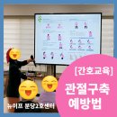 [대교뉴이프 데이케어센터 분당2호센터] - [간호교육] 관절구축예방법