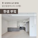 남구-33 | [대구] 남구 봉덕동 앞산동원비스타 33평 - 한샘 부엌 시공후기