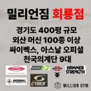 밀리언짐 전지점 인사발령 및 진급으로 구인합니다. 이미지