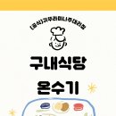 귀뚜라미 구내식당