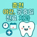 청춘플란트치과의원 이미지