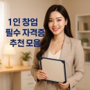 1인 크리에이터 전문가 자격증 | 1인 창업에 필수 고수익 자격증 총정리