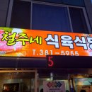 철주네식육식당