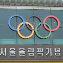 올림픽기념관-체육관 이미지