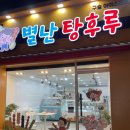 별난탕후루 이미지
