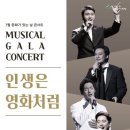 7월 문화가 있는 날 콘서트 - 뮤지컬 갈라 콘서트 인생은 영화처럼 이미지