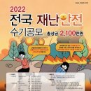 2022 전국 재난 안전 수기공모 이미지