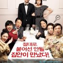 위험한 상견례 Meet the In-Laws /코미디 한국 118 분 개봉 2011-03-31/송새벽 (현준 역), 이시영 (다홍 역), 백윤식 (영광 역), 김수미 (춘자 역| 이미지