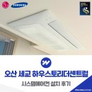 세교5로 | 오산 세교 하우스토리더센트럴 시스템에어컨 설치 후기