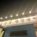 이관복명장냉면 이미지