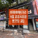 진성농장 | 빵순이 필수코스 실패없는 아베베베이커리 서울 광장시장점 구매후기