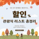 제주도차량대절 상품 이용시 할인적용되는 관광지 리스트 및 이용안내 (승합차,미니버스,솔라티,중형버스,대형버스,리무진버스등) 이미지