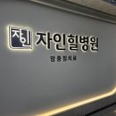 자인힐병원 이미지