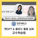 챗GPT강사 이정아 청주대학교 챗gpt 및 클로드 활용 교수법 심화 온라인 Zoom 특강