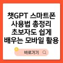 챗GPT 스마트폰 사용법 총정리: 초보자도 쉽게 배우는 모바일 활용법 이미지
