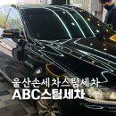 매산6로 R | 울산세차장 ABC스팀세차 울산태화강점 한 차에 타월 30장 울산손세차 진짜 끝판왕!