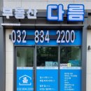 부동산다름공인중개사사무소 이미지