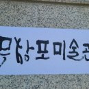 무창포 미술관