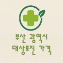 부산 대상포진 접종 비용 (병원, 보건소, 무료접종)