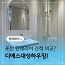 대성유통 | 포천인테리어 리모델링 견적 비교 디에스대성하우징 포천점