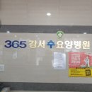 365강서수요양병원 이미지