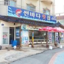 썬바다횟집 이미지