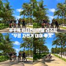 자전거 - 경주시 불국장터길 11-4 | 푸꾸옥 인터컨티넨탈 리조트 무료 자전거 대여 후기