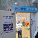 궁디팡팡 키즈카페 이미지