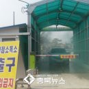 청주시 거점소독소(미원) 충북뉴스