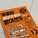 기적특강 맞춤법 절대 안 틀리는 받아쓰기 후기 | 초등 1, 2학년 받아쓰기ㅣ홈스쿨챌린지