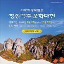 제12회 경북일보 청송객주문학대전 공모/10-25 마감 이미지