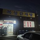 목섬감자탕 네이버블로그