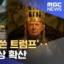 '신라 왕관 쓴 트럼프'‥AI 합성 영상 확산 이미지