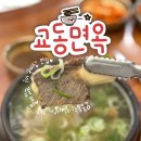 교동주유소 | 구미 갈비탕 맛집 오태동 교동면옥 본점