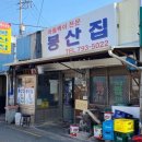 봉산집 - 용산구 한강대로62나길 24 | 봉산집