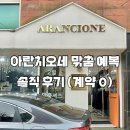 (주)태웅 | [강남 예복] 👔 아란치오네 맞춤정장 내돈내산 계약 후기! 근육형 체형 예복 졸업 👍🏻