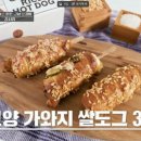 고양축산업협동조합능곡판매장 | "이걸로 빵이 된다고?" '천하제빵' 세미파이널서 고양 가와지쌀로 만든 '가와지쌀도그' 화제