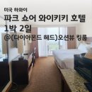 헤드1호텔 | [미국 하와이 호텔] 파크 쇼어 와이키키 1박 후기(다이아몬드 헤드 오션뷰 킹 ) / Park Shore Waiki...