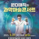 원더매직 과학마술콘서트 국제뉴스